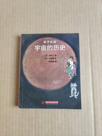 宇宙的历史