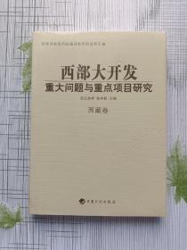 西部大开发 重大问题与重点项目研究 西藏卷