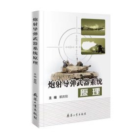 炮射导弹武器系统原理（内页干净）
