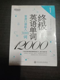 新东方·终极英语单词12000（1）：变身口语达人3000词