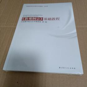 中国佛学院本科教学专用教材·天台学教观纲宗基础教程