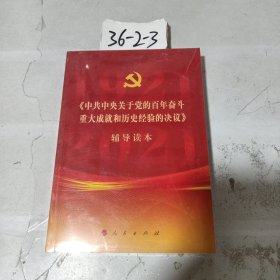《中共中央关于党的百年奋斗重大成就和历史经验的决议》辅导读本（32开普通本）