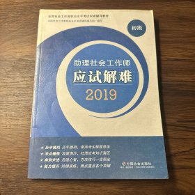 社会工作者初级2019社工考试教材助理社会工作师应试解难