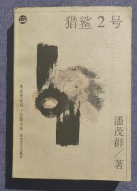 猎鲨2号