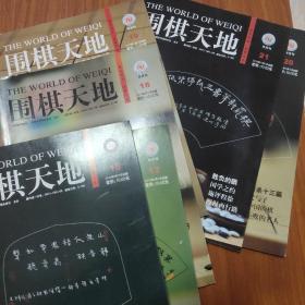 围棋天地 2010年第10/11/12/13/15/16/17/18/19/20/21期＋2018年第21期（共12本合售）