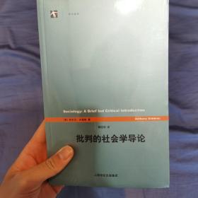 批判的社会学导论