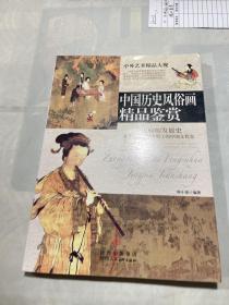中国历史风俗画精品鉴赏