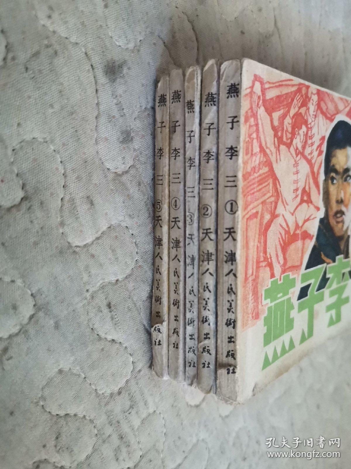 连环画：燕子李三（1——5册）