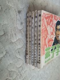 连环画：燕子李三（1——5册）