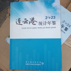 2023連云港統(tǒng)計(jì)年鑒