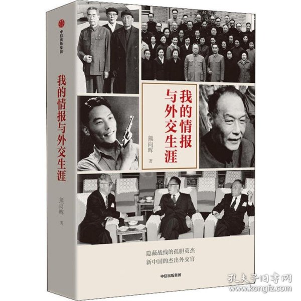 我的情报与外交生涯 9787521701043