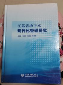 江苏省地下水现代化管理研究