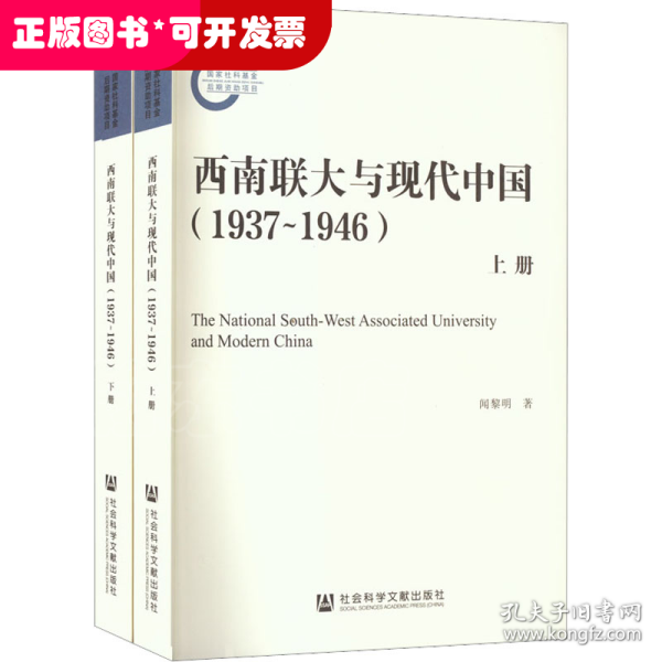 西南联大与现代中国（1937~1946）（套装全2册）