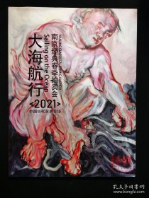 2021南京经典春季拍卖---大海航行【当代艺术作品系列】专场 薄册