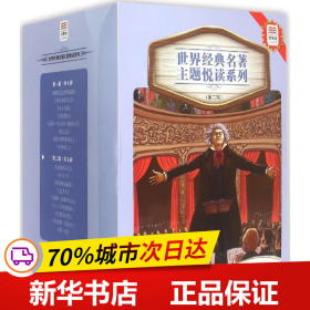 保正版！优等生必读文库.世界经典名著主题悦读系列9787544840057接力出版社(法)儒勒·凡尔纳,(法)安托万·德·圣埃克絮佩里,(法)奥诺莱·德·巴尔扎克(Honore De Balzac) 等 著;李娜,赵慧才,张永俊 等 改编