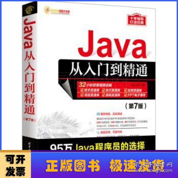 Java从入门到精通（第7版）