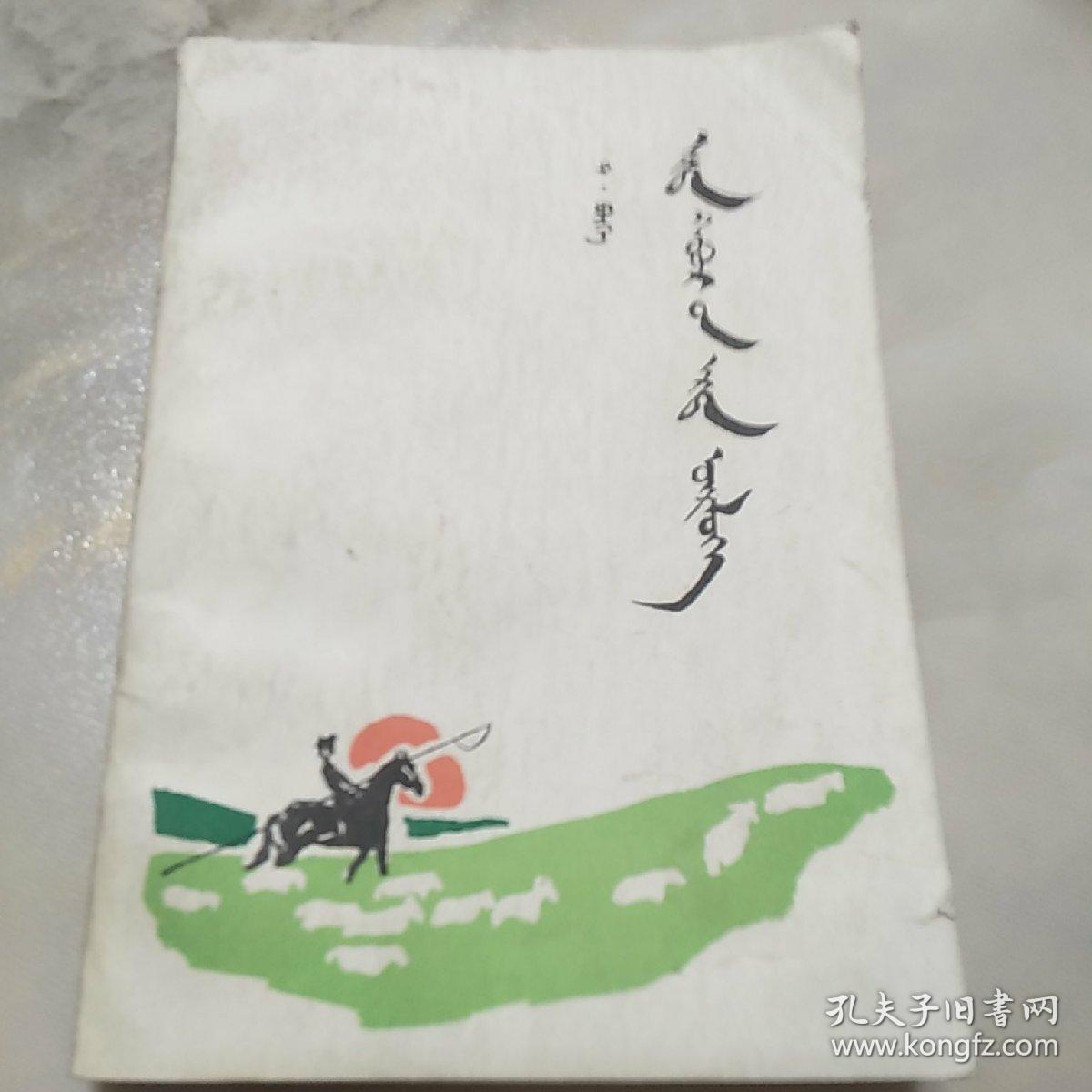 点击查看原图 早春的黎明蒙文