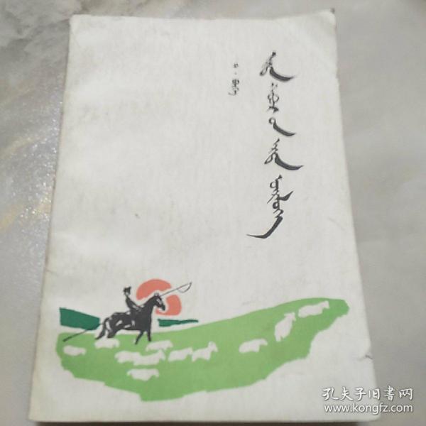 早春的黎明蒙文