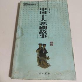 中國十大悲劇故事
