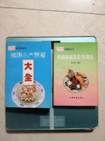 新编家庭蔬菜烹调法；海鲜水产菜谱大全。2本合售