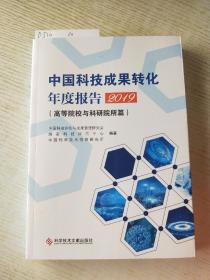 中国科技成果转化年度报告2019（高等院校与科研院所篇）