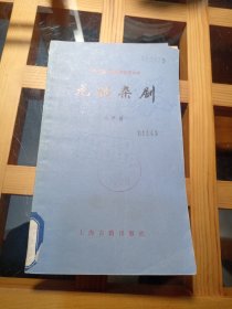 中国古典文学基本知识丛书：元明杂剧