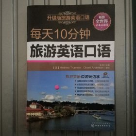 每天10分钟旅游英语口语