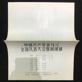 中国共产党第九次全国代表大会胜利闭幕 电影台本完成台本 中央新闻纪录电影制片厂  中国人民解放军八一电影制片厂