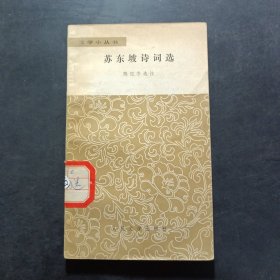 文学小丛书：苏东坡诗词选