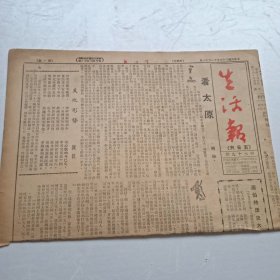 民国37年生活报（内登有陈毅发表的稿件)