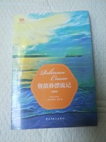 鲁滨孙漂流记（英文版，鲁宾逊漂流记）