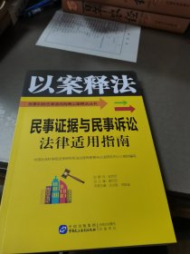 民事证据与民事诉讼法律适用指南/民事纠纷法律适用指南以案释法丛书