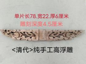 <清代>古建拆下的楠木高浮雕花板配件一对，纯手工高服的雕刻，雕刻精致大方，立体感超强，保存完美包老，原汁原味木本色，适合古典装修装饰搭配或收藏。