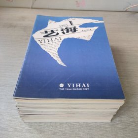 艺海（含创刊号）