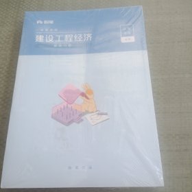 一级建造师 建设工程经济