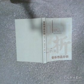 中国音乐学经典文献导读 音乐作品分析 上册
