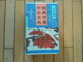 中国古典文学名著少年读本（盒装红楼梦选读、西游记故事、水浒故事、三国演义故事、儒林外史故事、聊斋志异选读、唐宋传奇故事七册合售，缺镜花缘故事）