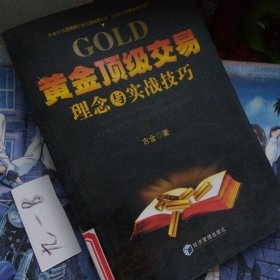 黄金顶级交易理念与实战技巧