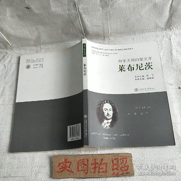 科学大师启蒙文库：莱布尼茨