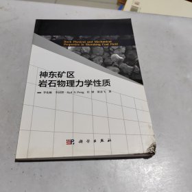 神东矿区岩石物理力学性质