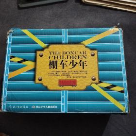 棚车少年中英双语有声书第三季（9-12）----棚车少年