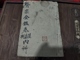 【xs5912】清代中医书：医宗金鉴（卷6-7-8合订厚本196面。3-2-6号