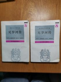 尼罗河传 一、二（新世纪万有文库）