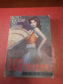 马尼拉夜总会的歌舞女