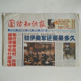 国防知识报 2004年6月2日第250期 八版全（布什重申反对台独，驻伊美军还要呆多久，两岸三通何日能通？揭台湾黑社会内幕，诺曼底登陆一些鲜为人知的故事，苏-27、F-16空中对决）