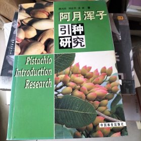 阿月渾子引種研究