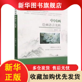 （社版）中國畫繪畫語言淺析 李敏芳 9787518097616 中國紡織出版社有限公司