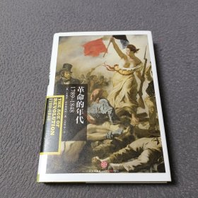 革命的年代：1789～1848