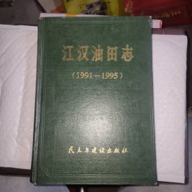 江汉油田志（三）1991--1995