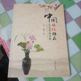 中国传统插花名著名品赏析